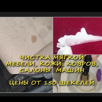 Чистка диванов,матрасов,салонов машин,кондиционеры