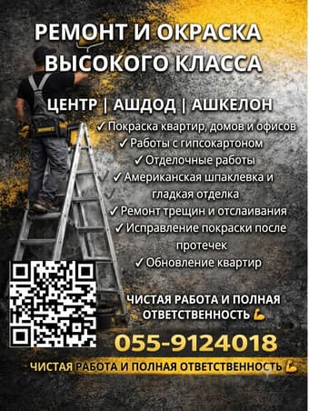 Ремонт и покраска квартир в Ашдоде и центре