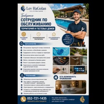 דרוש איש אחזקה למתחמי אירוח